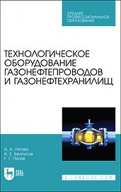 Технологическое оборудование газонефтепроводов и газонефтехранилищ. Учебное пособие для СПО