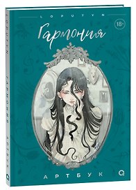 Loputyn Гармония. Артбук