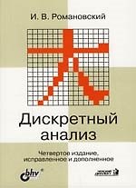 БХВ Романовский Дискретный анализ: учебное пособие для студентов, спец-ся. по прикладной мат-ки. и