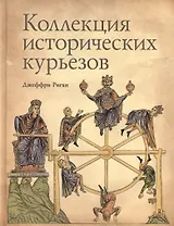 Книга Коллекция исторических курьезов
