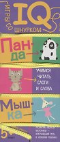 Игры со шнурком. Учимся читать слоги и слова.