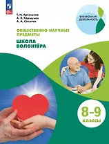 Общественно-научные предметы. Школа волонтёра. 8-9 классы. Учебник. ФГОС 2021