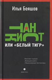 Танкист, или «Белый тигр». Безумец и его сыновья: повести