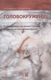 Головокружение. Патогенетическая реконструкция и практические рекомендации