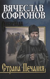 Страна Печалия