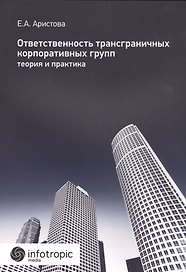 Ответственность трансграничных корпоративных групп: теория и практика