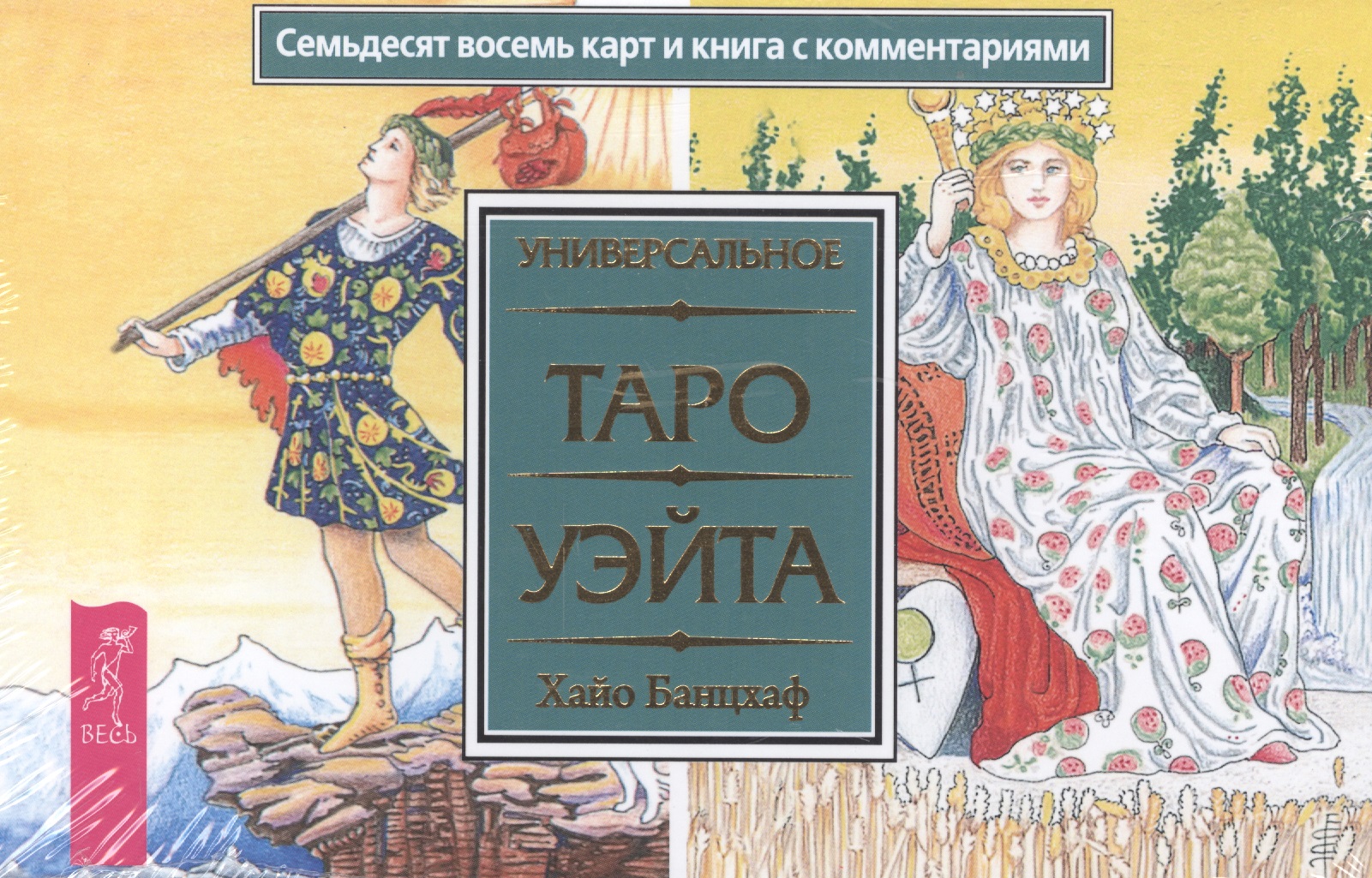 Универсальное Таро Уэйта (брошюра + 78 карт в подарочной упаковке)
Универсальное Таро Уэйта (брошюра + 78 карт в подарочной упаковке)
