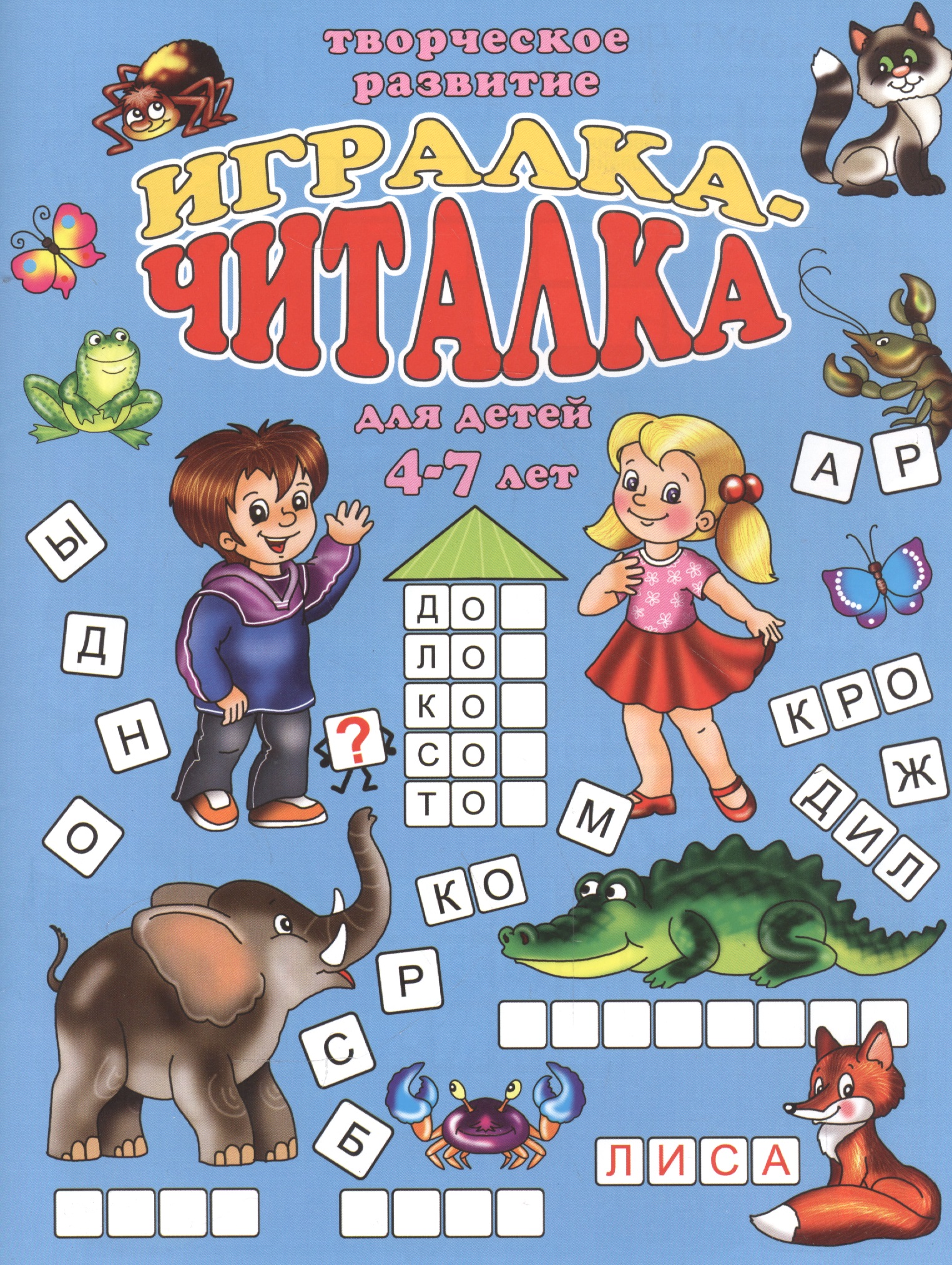 Игралка-читалка для детей (4-7 лет) (мТвРазв) (илл. Губарева)
Игралка-читалка для детей (4-7 лет) (мТвРазв) (илл. Губарева)
