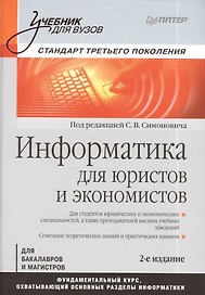 Информатика для юристов и экономистов: Учебник для вузов. Стандарт третьего поколения / 2-е изд.