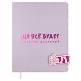 Дневник шк. "Ща всё будет" кожзам, тв.переплёт, тиснение фольгой, магнит.клапан, пантон, одно ляссе, загругл.углы, универс.шпаргалка