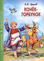 ШКОЛЬНАЯ БИБЛИОТЕКА. КОНЁК-ГОРБУНОК (П.Ершов) 128с.