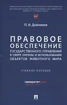 Правовое обеспечение государственного управления в сфере охраны и использования объектов животного мира