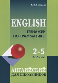 Тренажер по грамматике английского языка. 2-5 классы. Для младших школьников