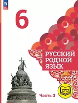 Русский родной язык. 6 класс. Учебное пособие. В трех частях. Часть 3 (для слабовидящих обучающихся)