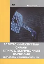 Электронные системы охраны с пироэлектрическими датчиками и способы их нейтрализации