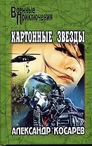 Картонные звезды
