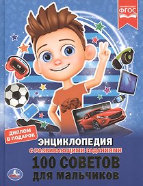 100 советов для мальчиков. Энциклопедия с развивающими заданиями