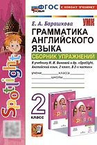 Spotlight. Грамматика английского языка. 2 класс. Сборник упражнений. К учебнику Н.И. Быковой и др. "Spotlight. Английский язык. 2 класс. В 2-х частях"