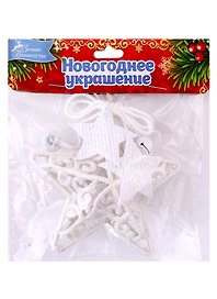 Украшение ёлочное Звезда в кружевах (текстиль) (10х10) (6947597)