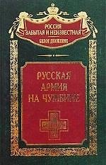 Русская армия на чужбине
