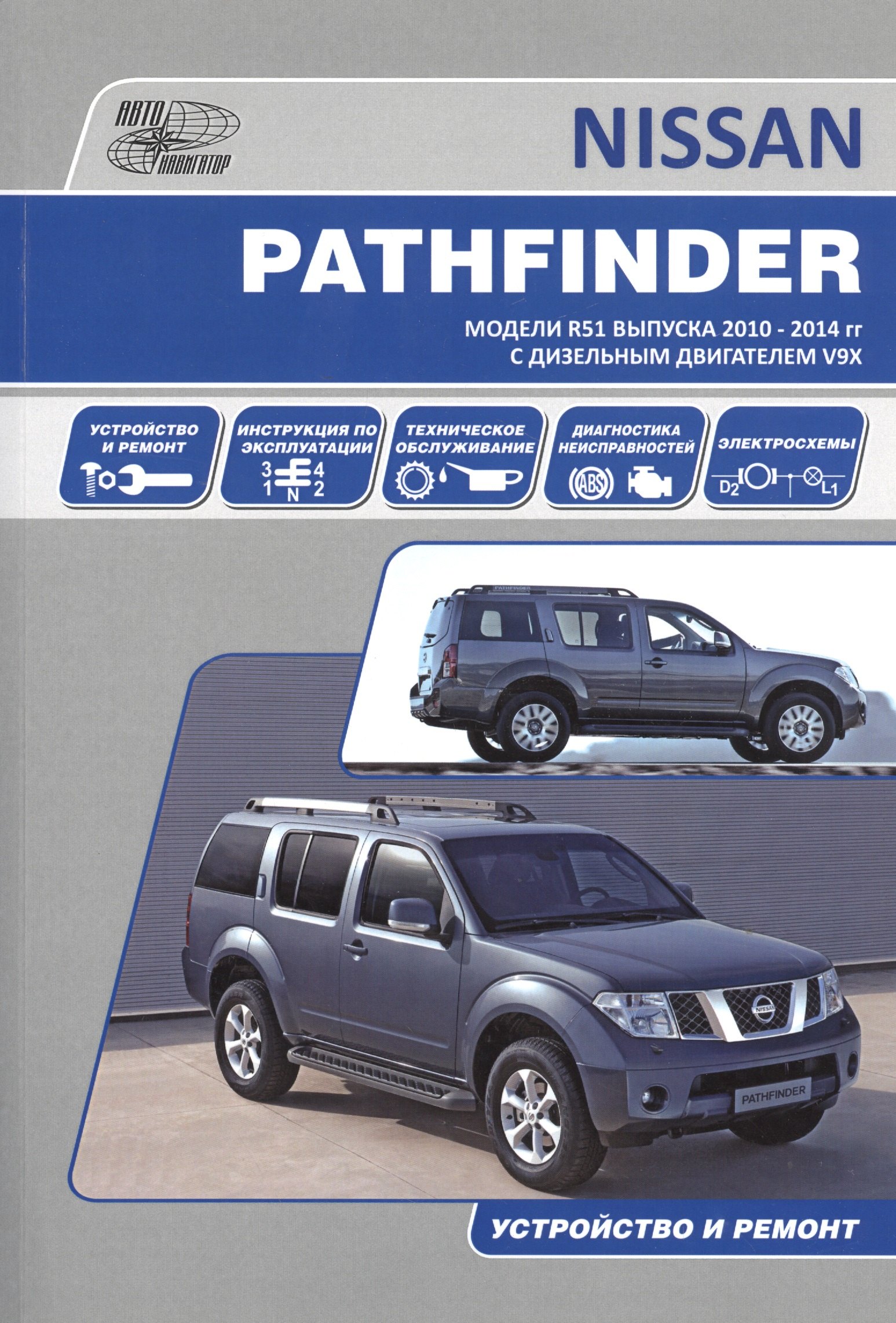 Nissan Pathfinder. Модели R51 выпуска 2010-2014 гг. с дизельным двигателем V9X. Руководство по эксплуатации, устройство, техническое обслуживание, ремонт
Nissan Pathfinder. Модели R51 выпуска 2010-2014 гг. с дизельным двигателем V9X. Руководство по эксплуатации, устройство, техническое обслуживание, ремонт