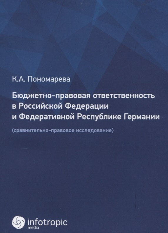 Бюджетно-правовая ответственность в Российской Федерации и Федеративной Республике Германии (сравнительно-правовое исследование)
Бюджетно-правовая ответственность в Российской Федерации и Федеративной Республике Германии (сравнительно-правовое исследование)