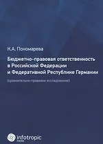 Бюджетно-правовая ответственность в Российской Федерации и Федеративной Республике Германии (сравнительно-правовое исследование)
