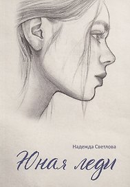 Юная леди