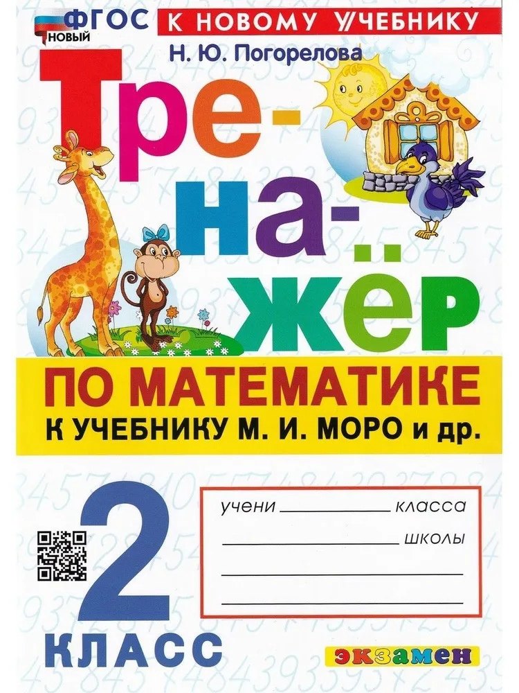 Тренажер по математике. 2 класс. К учебнику М.И. Моро и др. Математика. 2 класс. В 2-х частях
Тренажер по математике. 2 класс. К учебнику М.И. Моро и др. Математика. 2 класс. В 2-х частях