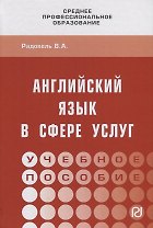 Английский язык в сфере услуг. Учебное пособие