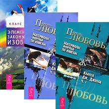 Элементарные законы изобилия + Пароль: Любовь 1-2 (Комплект из 3-х книг)