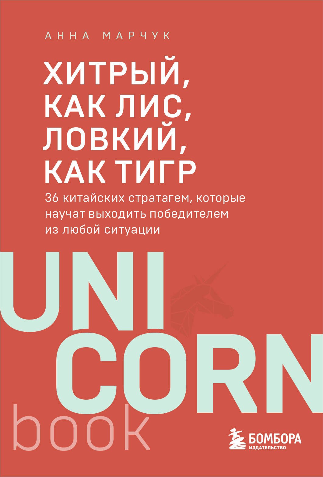 Хитрый, как лис, ловкий, как тигр. 36 китайских стратагем, которые научат выходить победителем из любой ситуации
Хитрый, как лис, ловкий, как тигр. 36 китайских стратагем, которые научат выходить победителем из любой ситуации