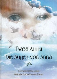 Глаза Анны