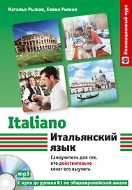 Итальянский язык: самоучитель для тех, кто действительно хочет его выучить +СD