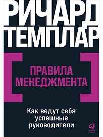 Правила менеджмента: Как ведут себя успешные руководители