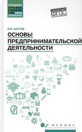 Основы предпринимательской деятельности: учеб. пособие