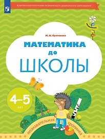 Математика до школы. Рабочая тетрадь для детей 4-5 лет