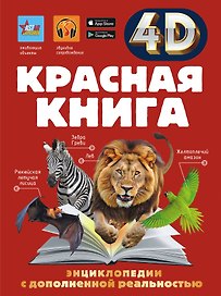Красная книга