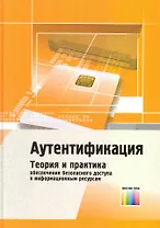 Аутентификация. Теория и практика обеспечения безопасного доступа к информационным ресурсам. Учебное пособие для вузов / Афанасьев А. (Инфо КомКнига)