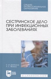 Сестринское дело при инфекционных заболеваниях. Учебн. пос., 1-е изд.