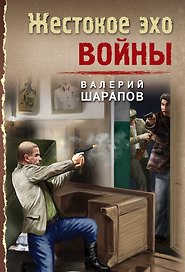 Жестокое эхо войны