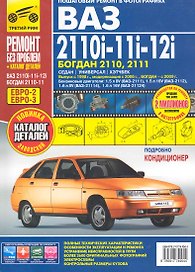 ВАЗ 2110i-11i-12i / БОГДАН 2110, 2111: Руководство по эксплуатации, техническому обслуживанию и ремонту + каталог детелей.