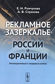 Рекламное зазеркалье России и Франции: Лингвокреативный и гендерный аспекты
