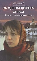 Об одном древнем страхе. Кого и как "портят" колдуны