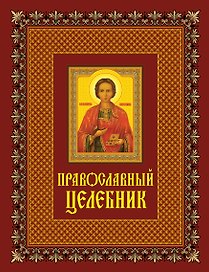 Православный целебник.