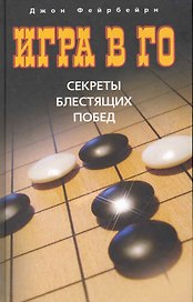Игра в го. Секреты блестящих побед