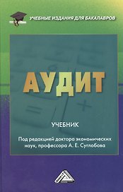 Аудит: Учебник для бакалавров