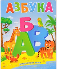 Книжка картонная. Азбука. Животный мир. 17,5х23,5 см. 12 стр. ГЕОДОМ