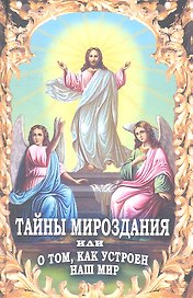 Тайны мироздания, или о том, как устроен наш мир