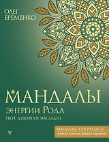 Мандалы энергии Рода. Твое духовное наследие